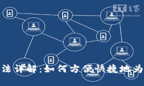 : TP钱包充值方法详解：如何方便快捷地为您的TP钱包充钱