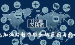 TP钱包加油站暂停服务的原