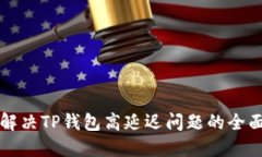 如何解决TP钱包高延迟问题