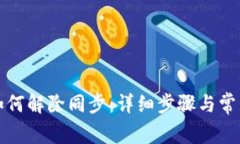 : TP钱包如何解除同步：详