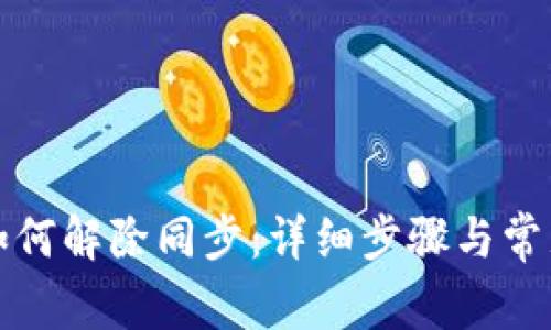 : TP钱包如何解除同步：详细步骤与常见问题解析