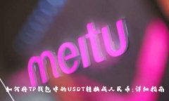 如何将TP钱包中的USDT转换