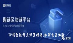 TP钱包链滑点设置指南：如