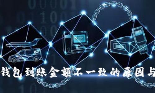 : 揭秘TP钱包到账金额不一致的原因与解决办法