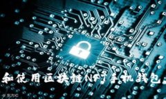 如何下载和使用区块链N