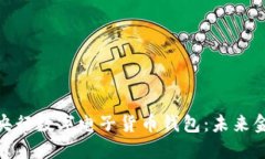 深入了解央行数字电子货
