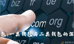 数字钱包：一类钱包与二