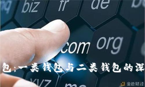 数字钱包：一类钱包与二类钱包的深度解析