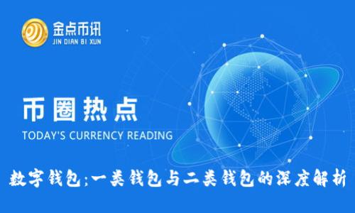 数字钱包：一类钱包与二类钱包的深度解析