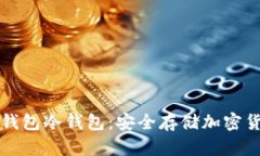 如何注册数字钱包冷钱包