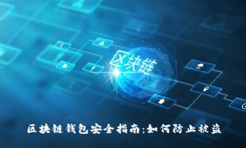区块链钱包安全指南：如何防止被盗